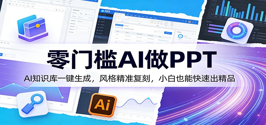 图片[1]-零门槛AI做PPT，AI知识库一键生成，风格精准复刻，小白也能快速出精品_生财有道创业网-生财有道