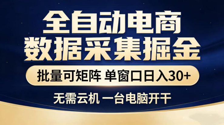全自动淘宝采集挂机玩法 稳定可矩阵 单机轻松日入300+_生财有道创业网
