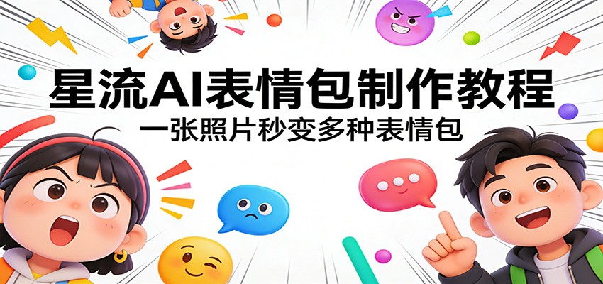 图片[1]-星流AI表情包制作教程：一张照片秒变多种表情包_生财有道创业网-生财有道