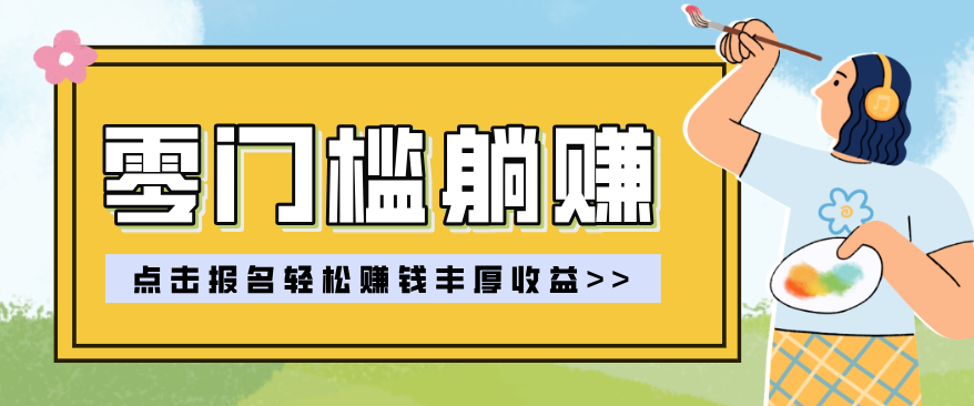 图片[1]-零门槛躺赚项目实操教学，0门槛新手也能轻松赚收益，一天赚几百上千_生财有道创业网-生财有道
