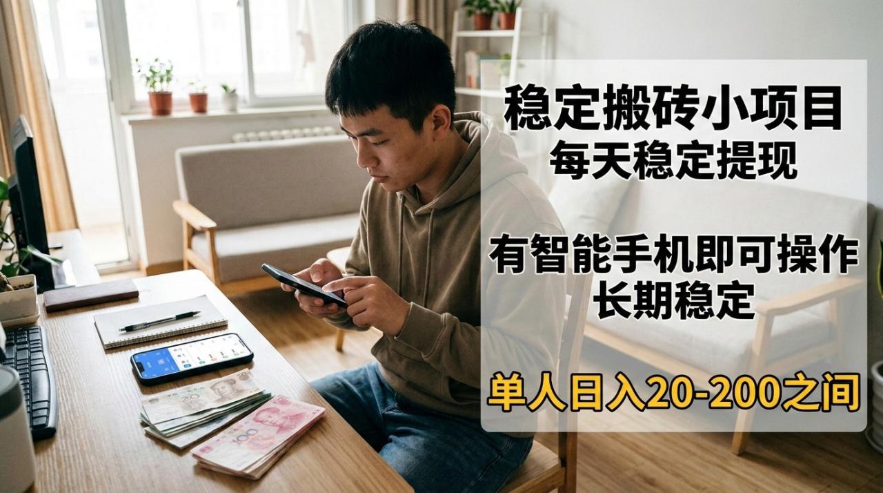 图片[1]-稳定搬砖小项目，每天稳定提现，有智能手机即可操作_生财有道创业网-生财有道