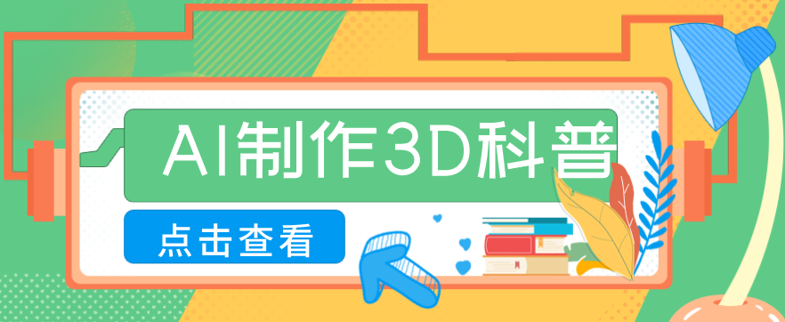 图片[1]-30条作品涨粉10W+！用AI制作儿童安全3D科普视频，家长纷纷转发，互动拉满_生财有道创业网-生财有道