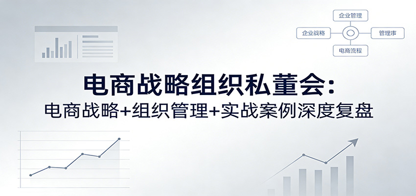 图片[1]-电商战略组织私董会：电商战略+组织管理+实战案例深度复盘_生财有道创业网-生财有道