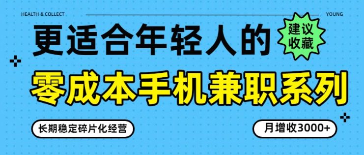零成本手机兼职系列，长期稳定碎片化经营，月增收3000+_生财有道创业网
