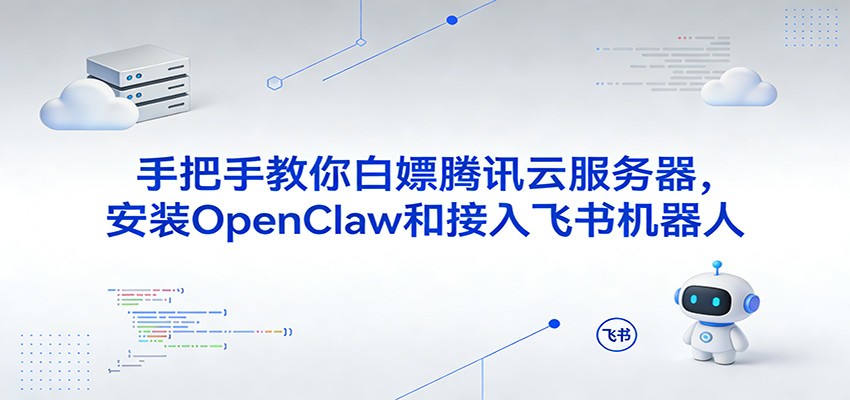 图片[1]-手把手教你白嫖腾讯云服务器，安装OpenClaw和接入飞书机器人_生财有道创业网-生财有道