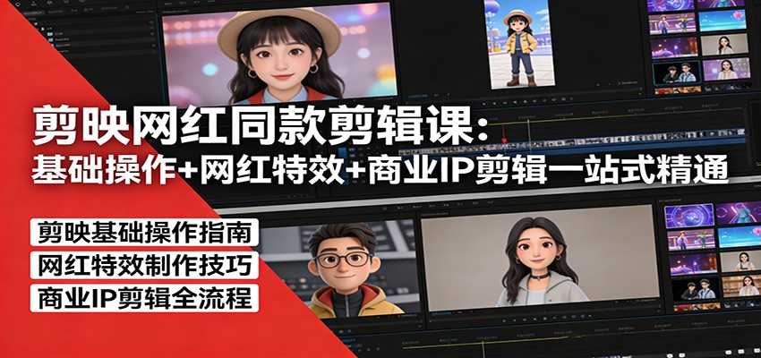 图片[1]-剪映网红同款剪辑：基础操作+网红特效+商业IP剪辑一站式精通_生财有道创业网-生财有道