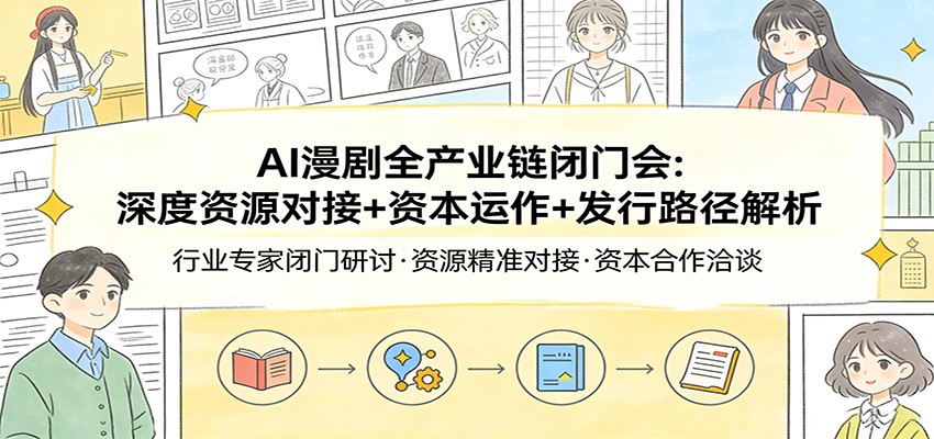 图片[1]-AI漫剧全产业链闭门会：深度资源对接+资本运作+发行路径解析_生财有道创业网-生财有道