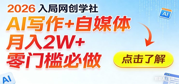 2026入局AI写作+自媒体，月入2W+ 零门槛必做，长期稳定输出_生财有道创业网