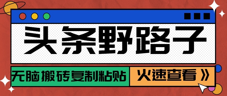 图片[1]-头条单账号日收益300+野路子玩法赛道，无脑搬砖复制粘贴，保姆级教程_生财有道创业网-生财有道