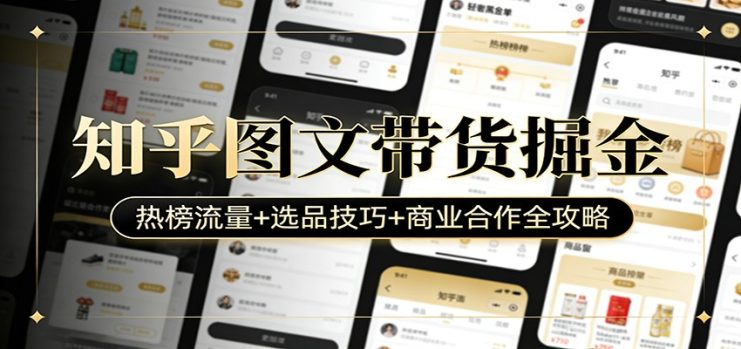 知乎图文带货掘金：热榜流量+选品技巧+商业合作全攻略_生财有道创业网