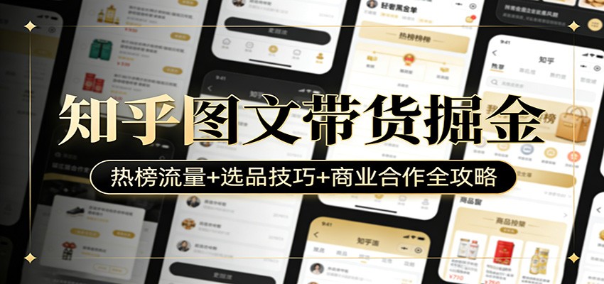 图片[1]-知乎图文带货掘金：热榜流量+选品技巧+商业合作全攻略_生财有道创业网-生财有道