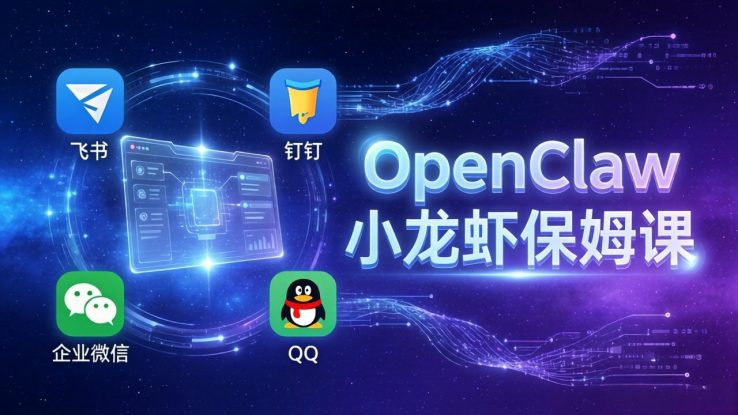 （17614期）OpenClaw小龙虾保姆课： Windows/macOS/Linux/Docker全系统安装，飞书+钉钉+企业微信+QQ 全接入_生财有道创业项目网
