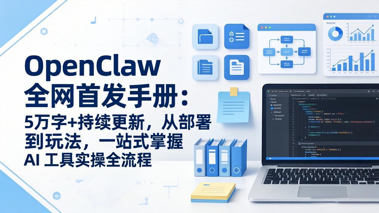图片[1]-（17611期）OpenClaw 全网首发手册：5万字+持续更新，从部署到玩法，一站式掌握 AI 工具实操全流程_生财有道创业项目网-生财有道