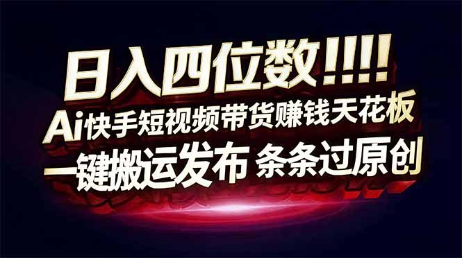 图片[1]-（17610期）日入四位数！快手平台Ai全自动带货赚米，一刀不剪黑科技搬运，一键发布过原创_生财有道创业项目网-生财有道