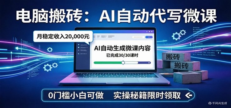 电脑搬砖AI自动代写微课，月稳定2W，0门槛小白可做，实操秘籍_生财有道创业网