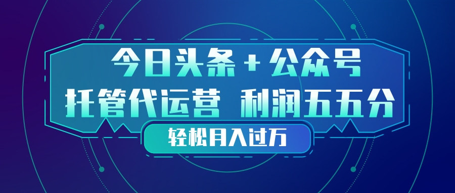 图片[1]-（17617期）头条加公众号 托管代运营 利润分成模式 轻松月入过万_生财有道创业项目网-生财有道