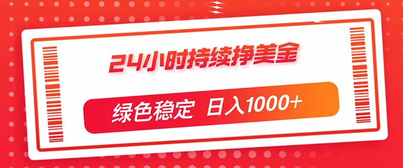 图片[1]-（17619期）24小时持续挣美金，绿色稳定，小白当天上手，日入1000+_生财有道创业项目网-生财有道