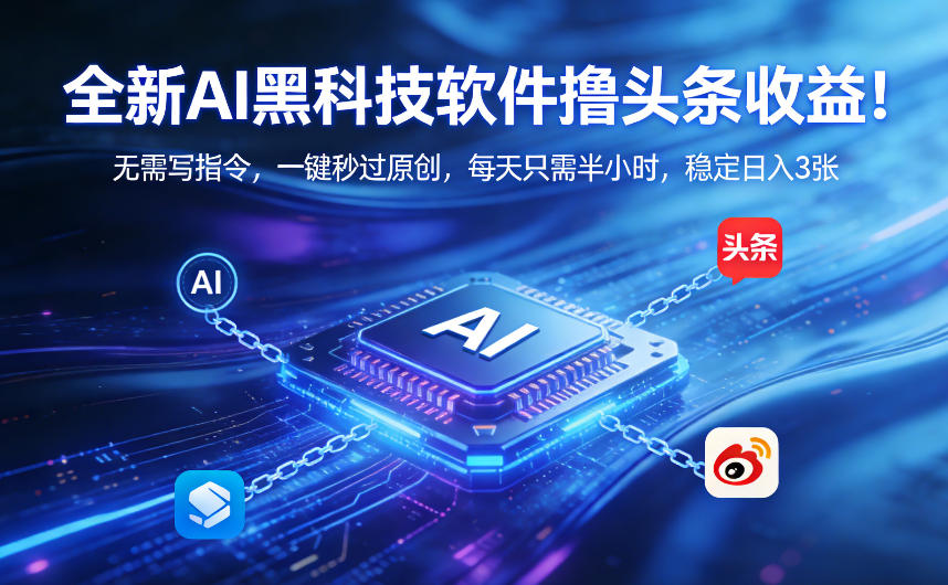 图片[1]-全新AI黑科技软件撸头条收益！无需写指令，一键秒过原创，每天只需半小时，稳定日入3张【揭秘】——生财有道创业项目网-生财有道
