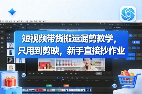 短视频带货搬运混剪教学，只用到剪映，新手直接抄作业——生财有道创业项目网