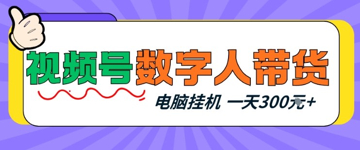 视频号数字人带货，电脑挂G项目，新手小白轻松一天3张+【揭秘】——生财有道创业项目网