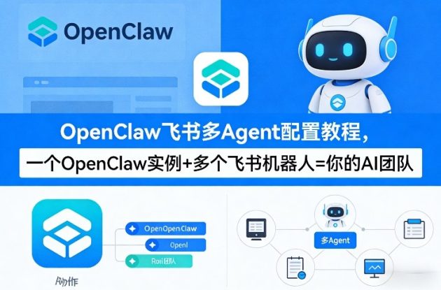 OpenClaw飞书多Agent配置教程(破局星球版)，一个OpenClaw实例+多个飞书机器人=你的AI团队——生财有道创业项目网