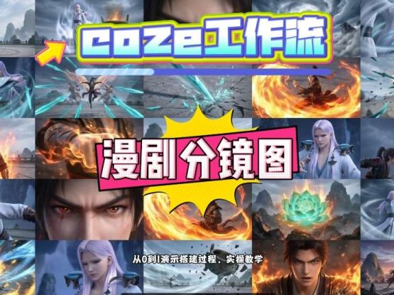 通过Coze工作流，制作《动漫分镜图》，两分钟制作完成25宫格分镜图，从0到1演示搭建过程，实操教学——生财有道创业项目网
