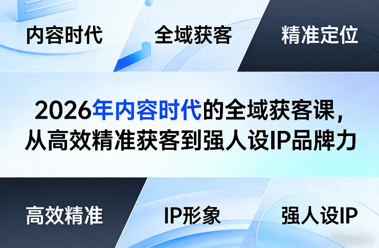 图片[1]-2026年内容时代的全域获客课，从高效精准获客到强人设IP品牌力——生财有道创业项目网-生财有道