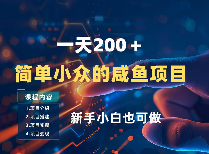 图片[1]-一天收入2张，一个简单小众的咸鱼项目，0门槛小白也能做——生财有道创业项目网-生财有道