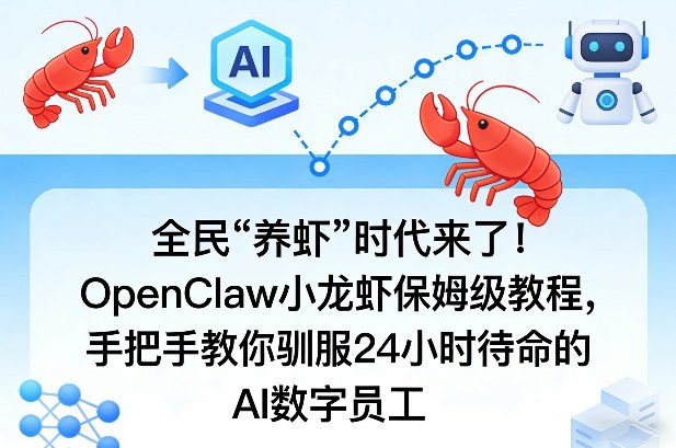 全民“养虾”时代来了！OpenClaw小龙虾保姆级教程，手把手教你驯服24小时待命的AI数字员工——生财有道创业项目网