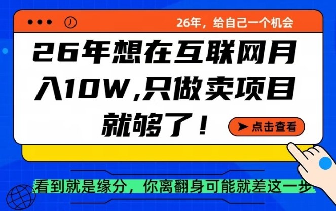 图片[1]-26年想在互联网月入10个W+，做知识付费，卖项目就足够了【揭秘】——生财有道创业项目网-生财有道