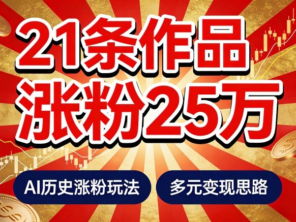 图片[1]-21个作品涨粉25W！睡前历史说又一现象级AI内容大爆款来啦，AI历史涨粉玩法，附详细教程+变现方向——生财有道创业项目网-生财有道