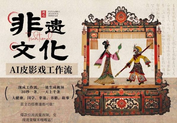 AI一键生成民俗文化非遗皮影戏视频，一刀不剪无需剪辑，30S一条，一天上百条，流量财富嘎嘎猛——生财有道创业项目网