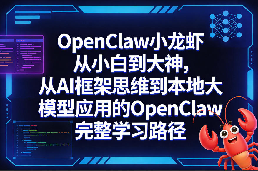 图片[1]-OpenClaw小龙虾从小白到大神，从AI框架思维到本地大模型应用的OpenClaw完整学习路径——生财有道创业项目网-生财有道