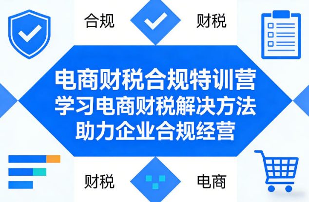 电商财税合规特训营，学习电商财税解决方法，助力企业合规经营——生财有道创业项目网