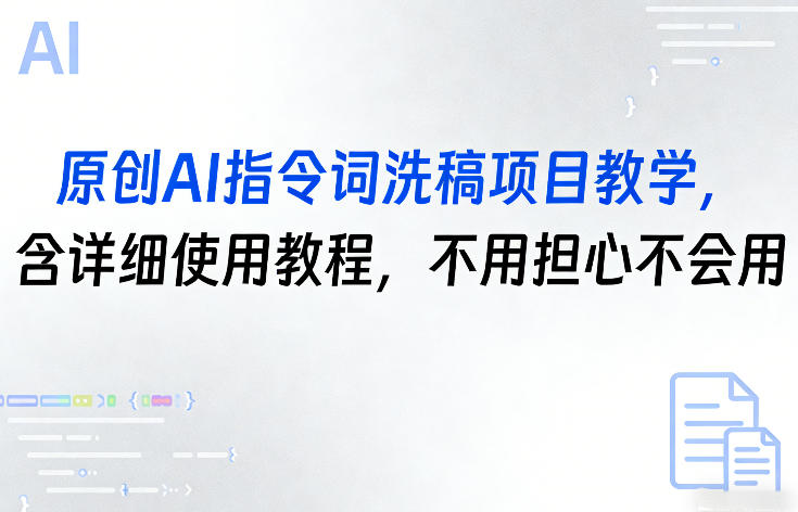 图片[1]-原创AI指令词洗稿项目教学，含详细使用教程，不用担心不会用——生财有道创业项目网-生财有道