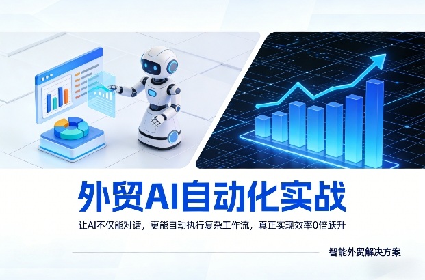 外贸AI自动化实战，让AI不仅能对话，更能自动执行复杂工作流，真正实现效率10倍跃升——生财有道创业项目网