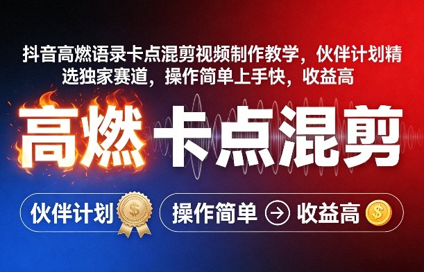 抖音高燃语录卡点混剪视频制作教学，伙伴计划精选独家赛道，操作简单上手快，收益高——生财有道创业项目网