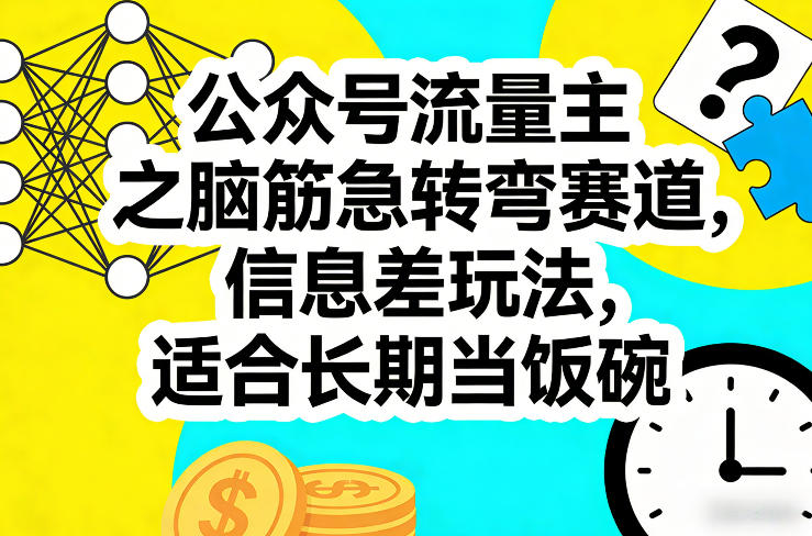 图片[1]-公众号流量主之脑筋急转弯赛道，信息差玩法，适合长期当饭碗——生财有道创业项目网-生财有道