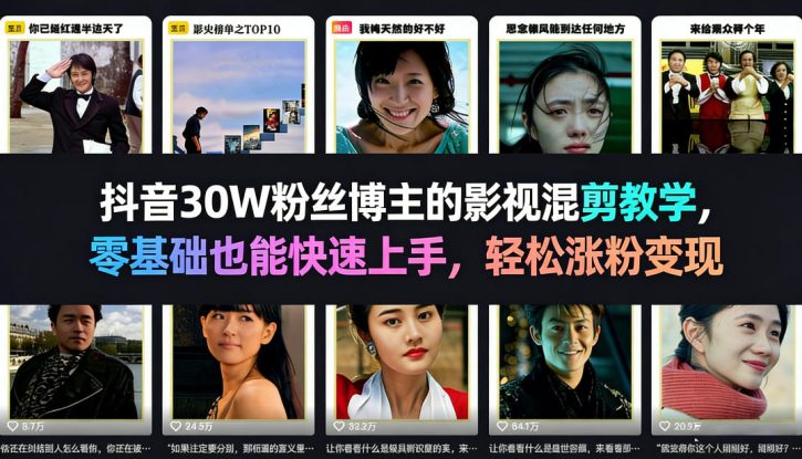 抖音30W粉丝博主的影视混剪教学，零基础也能快速上手，轻松涨粉变现——生财有道创业项目网