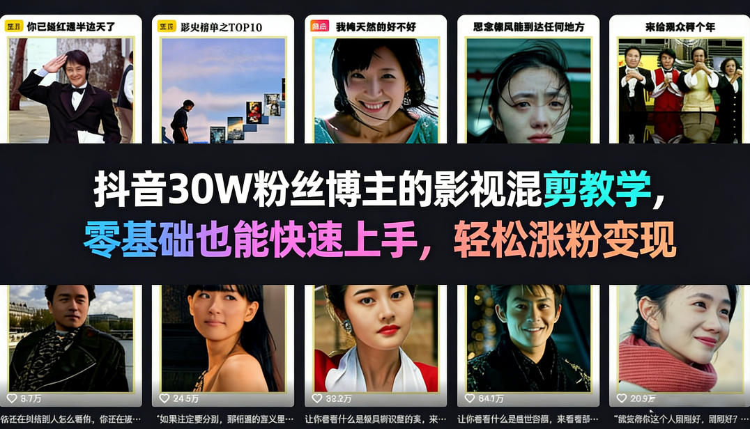 图片[1]-抖音30W粉丝博主的影视混剪教学，零基础也能快速上手，轻松涨粉变现——生财有道创业项目网-生财有道