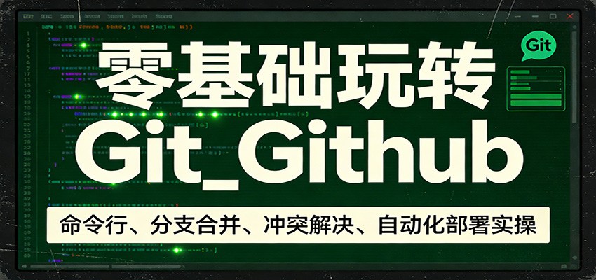图片[1]-零基础玩转Git_Github：命令行、分支合并、冲突解决、自动化部署实操_生财有道创业网-生财有道