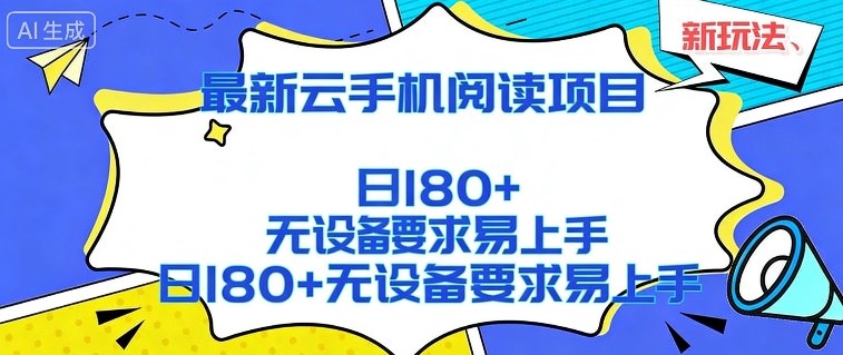 图片[1]-2026最新云手机阅读项目，无设备要求，简单易上手，矩阵运行日入180+【揭秘】——生财有道创业项目网-生财有道