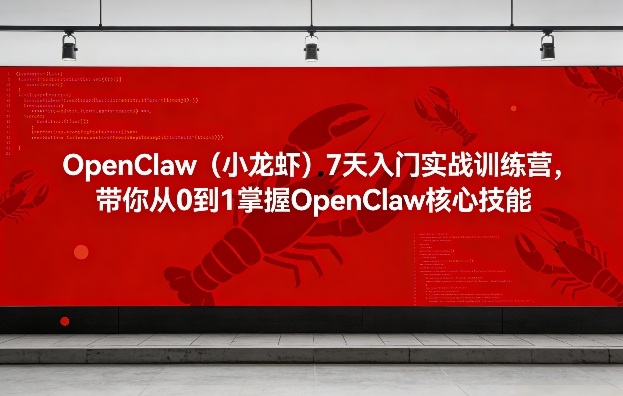 OpenClaw（小龙虾）7天入门实战训练营，带你从0到1掌握OpenClaw核心技能——生财有道创业项目网