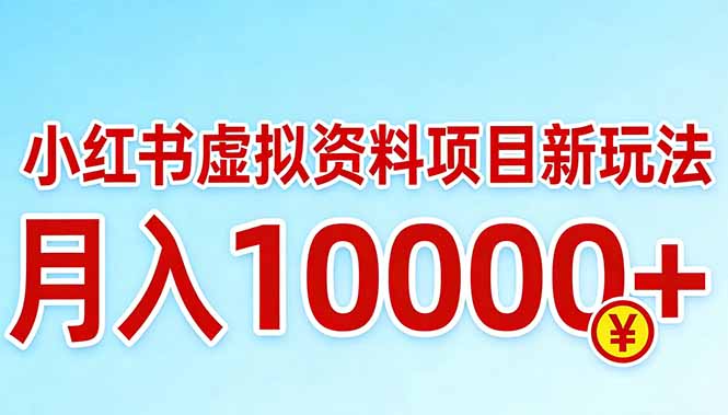 （17631期）小红书虚拟资料项目最新玩法，月入10000＋_生财有道创业项目网