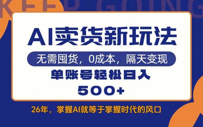 （17630期）AI卖货最新教学，每天十几分钟，单账号轻松日入500+_生财有道创业项目网