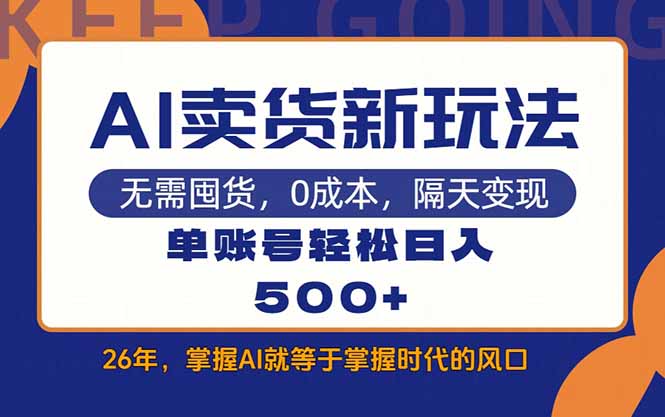 图片[1]-（17630期）AI卖货最新教学，每天十几分钟，单账号轻松日入500+_生财有道创业项目网-生财有道