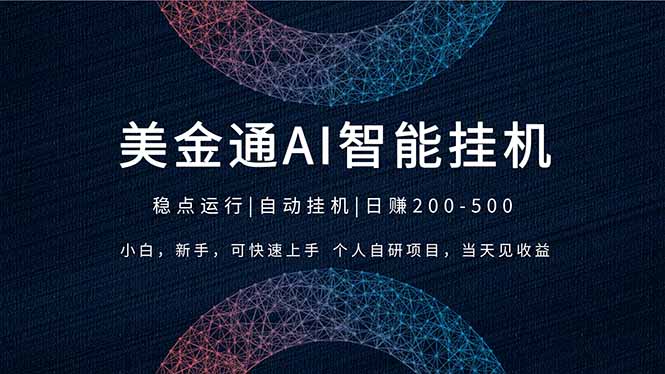 图片[1]-（17624期）2026风口项目，美金通AI智能挂机，自研项目，当天见收益，小白新手可快速上手_生财有道创业项目网-生财有道