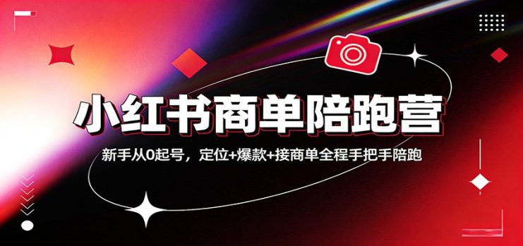 小红书商单陪跑营：新手从0起号，定位+爆款+接商单全程手把手陪跑_生财有道创业网