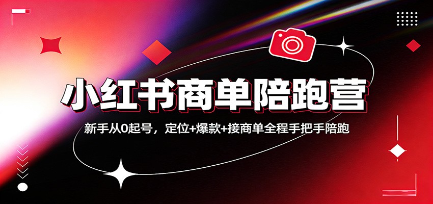 图片[1]-小红书商单陪跑营：新手从0起号，定位+爆款+接商单全程手把手陪跑_生财有道创业网-生财有道