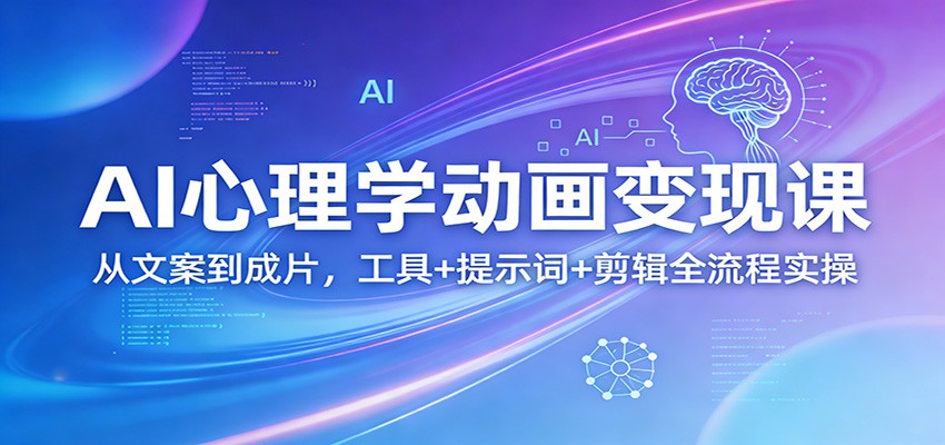 图片[1]-AI心理学动画变现课：从文案到成片，工具+提示词+剪辑全流程实操_生财有道创业网-生财有道